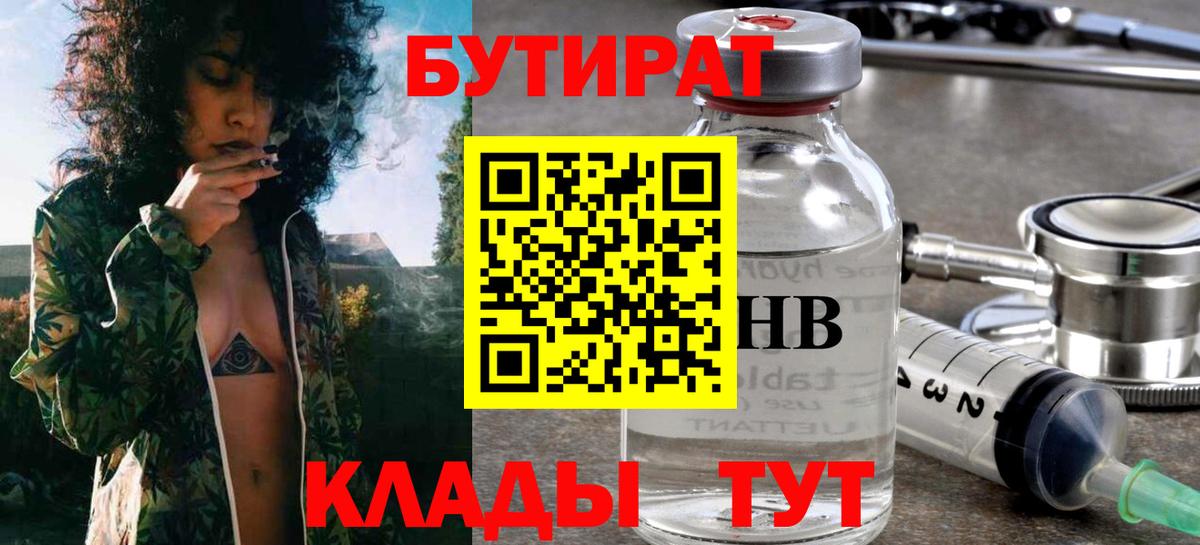Бутират 1.4BDO  Вход с VPN  Лабытнанги 